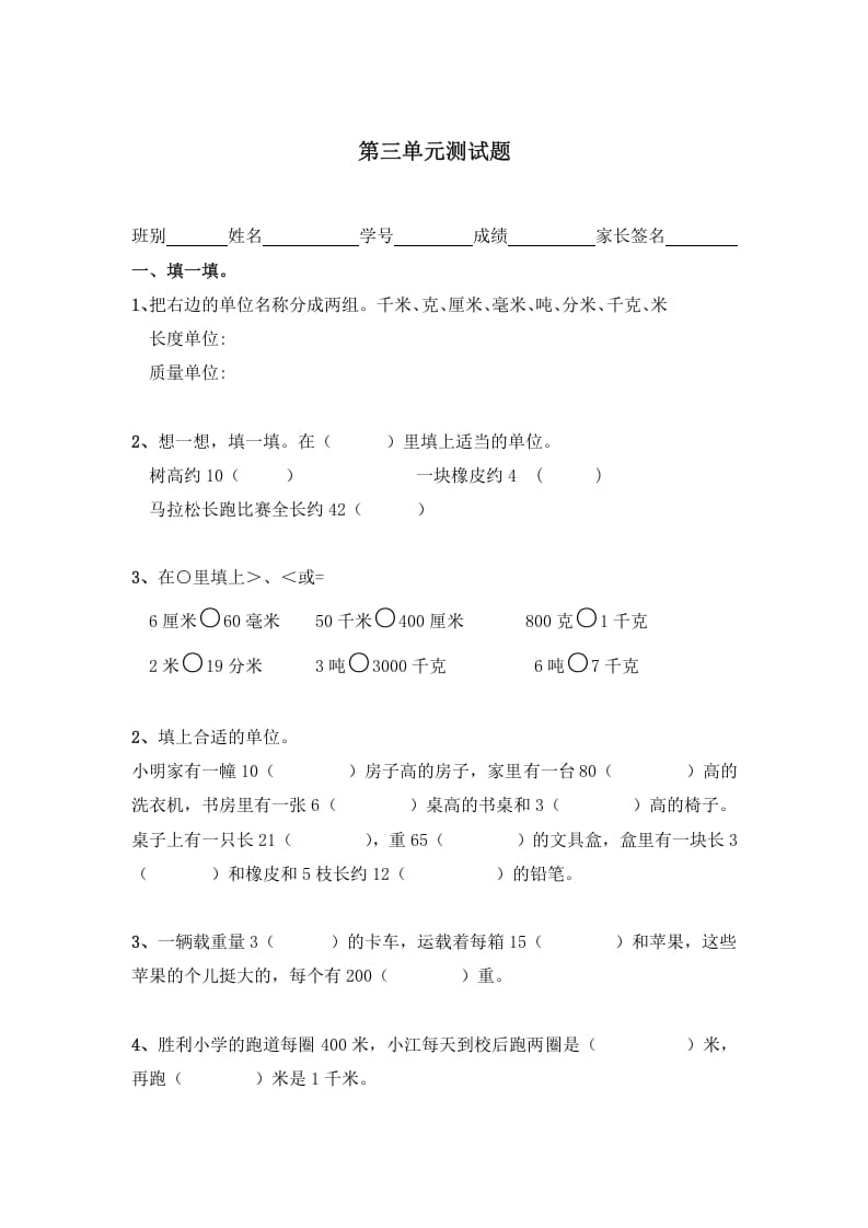三年级数学上册第三单元测量测试题（人教版）-扬明学科网