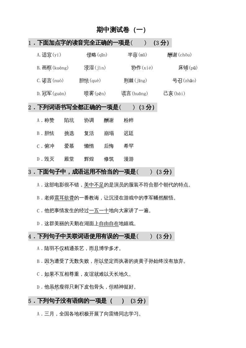 五年级语文上册期中测试—部编版(7)（部编版）-扬明学科网