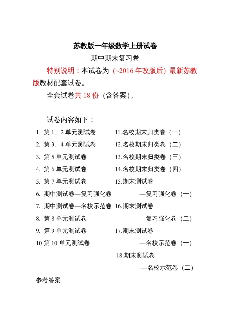 一年级数学上册最期中期末复习试卷(全套)（苏教版）-扬明学科网