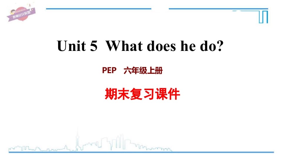 六年级英语上册Unit5复习课件（人教版PEP）-扬明学科网