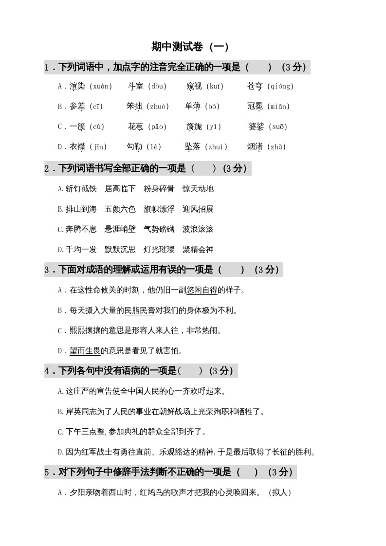 六年级语文上册期中测试(12)（部编版）-扬明学科网