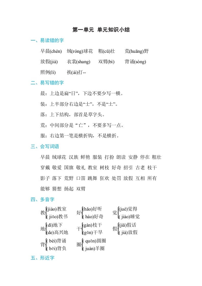 三年级语文上册第一单元单元知识小结（部编版）-扬明学科网