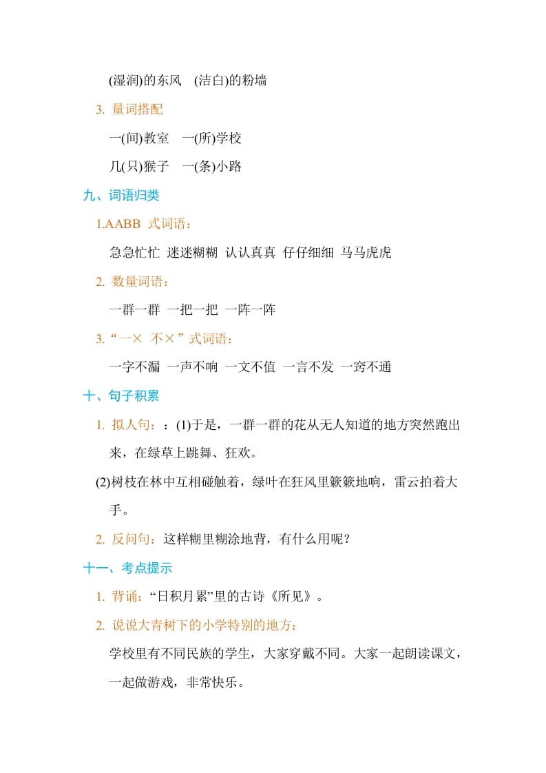 图片[3]-三年级语文上册第一单元单元知识小结（部编版）-扬明学科网