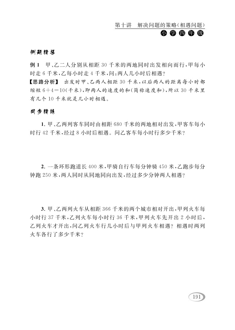 图片[2]-四年级数学下册第十讲解决问题的策略（相遇问题）-扬明学科网