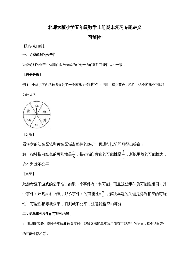 五年级数学上册7.可能性（含详解）（北师大版）-扬明学科网