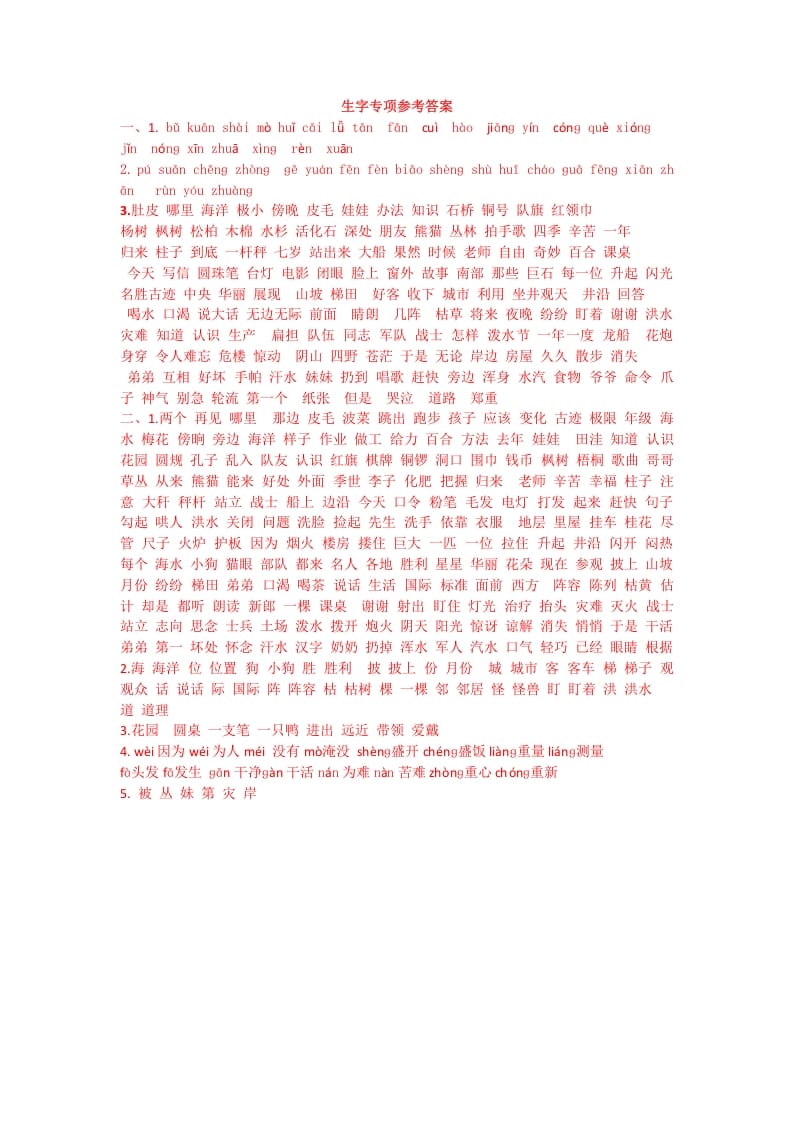 二年级语文上册生字专项答案（部编）2-扬明学科网