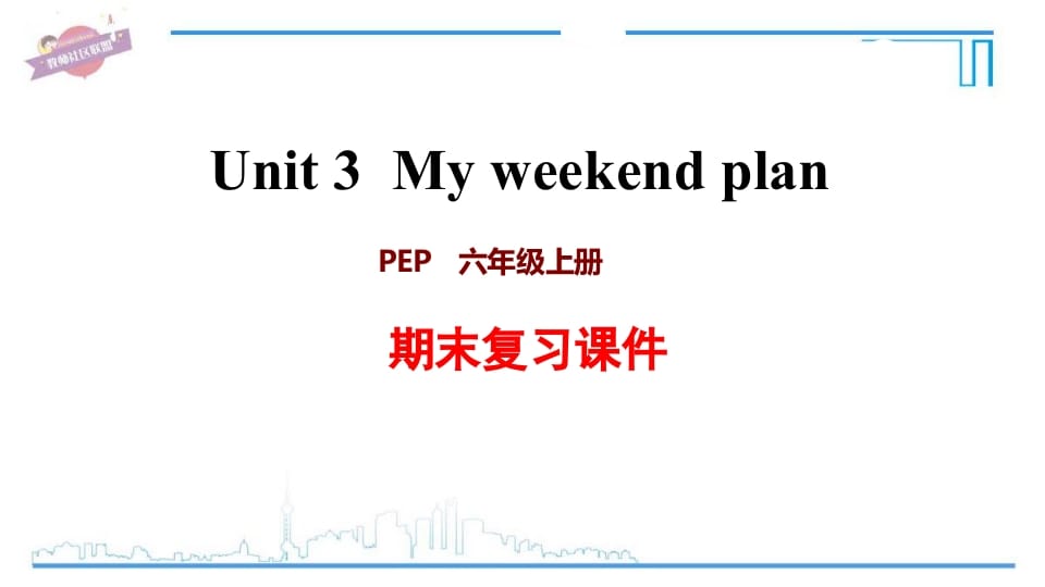 六年级英语上册Unit3复习课件（人教版PEP）-扬明学科网