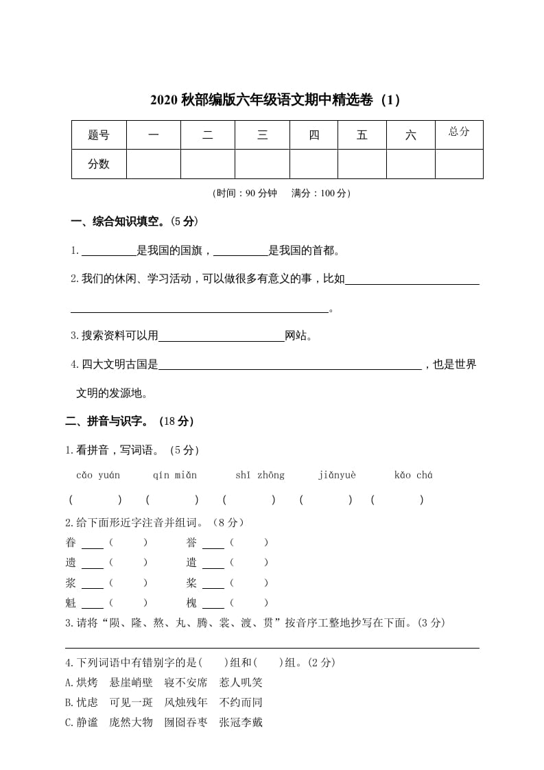 六年级语文上册期中精选卷（1）（附参考答案）（部编版）-扬明学科网