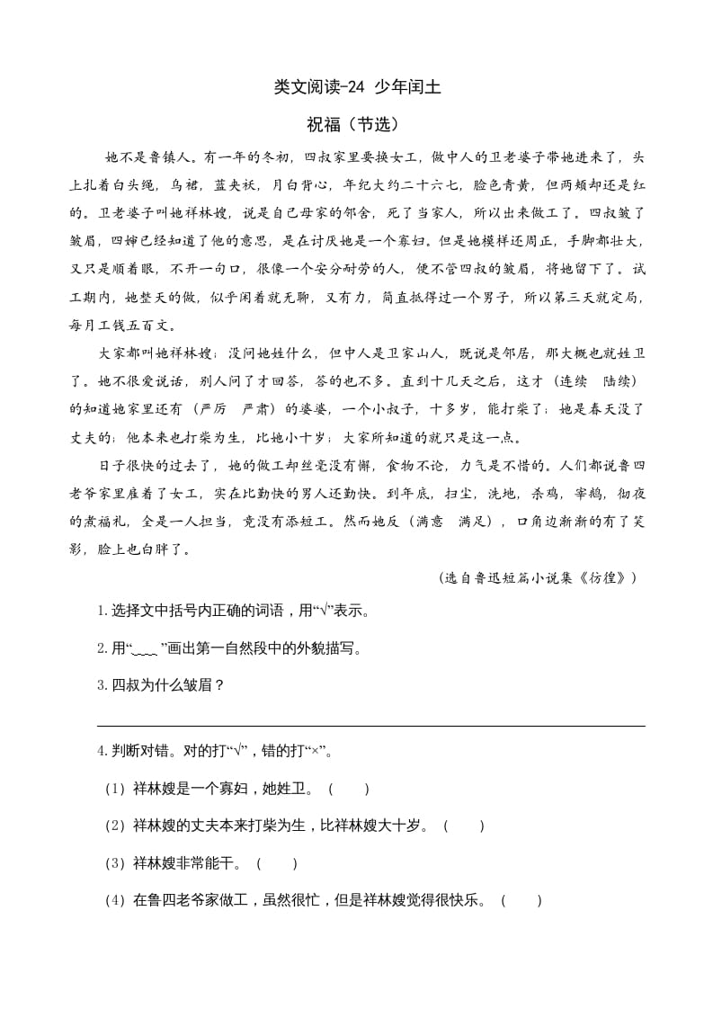 六年级语文上册类文阅读24少年闰土（部编版）-扬明学科网