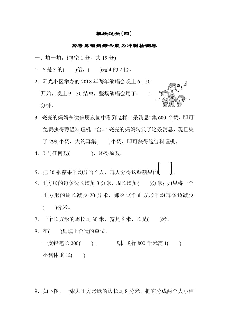 三年级数学上册模块过关(四)（人教版）-扬明学科网