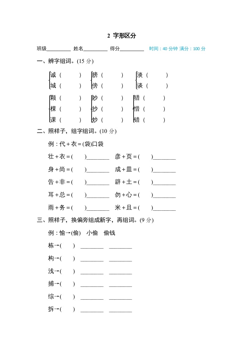 三年级语文上册2字形区分（部编版）-扬明学科网