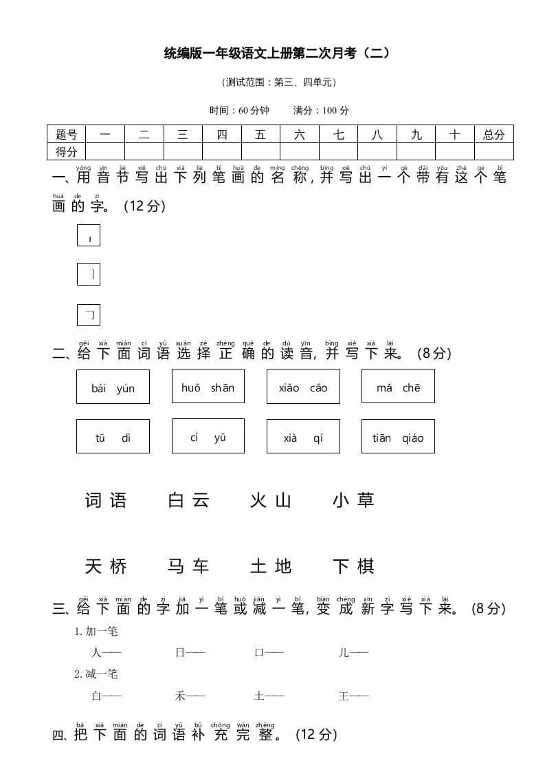 一年级语文上册统编语上第二次月考（二）（部编版）-扬明学科网