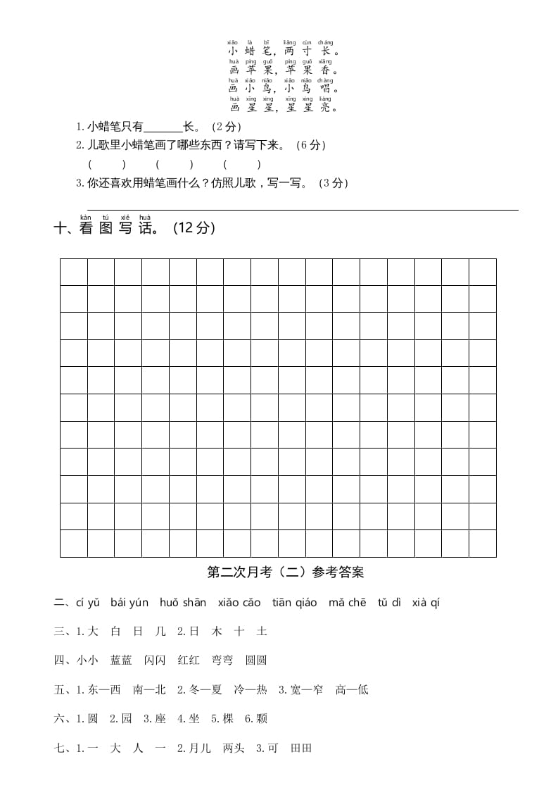 图片[3]-一年级语文上册统编语上第二次月考（二）（部编版）-扬明学科网