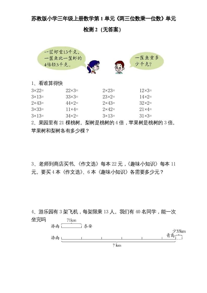 三年级数学上册第1单元《两三位数乘一位数》单元检测2（无答案）（苏教版）-扬明学科网