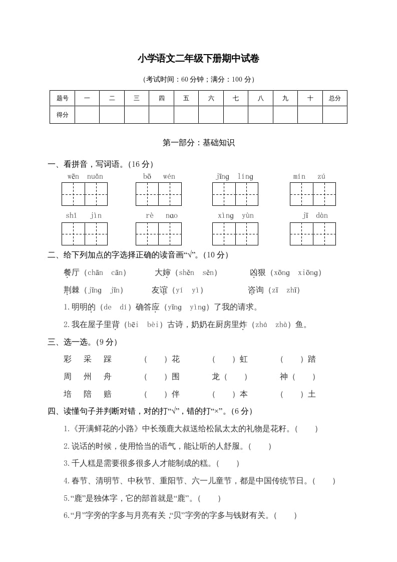 二年级语文下册期中试卷4-扬明学科网