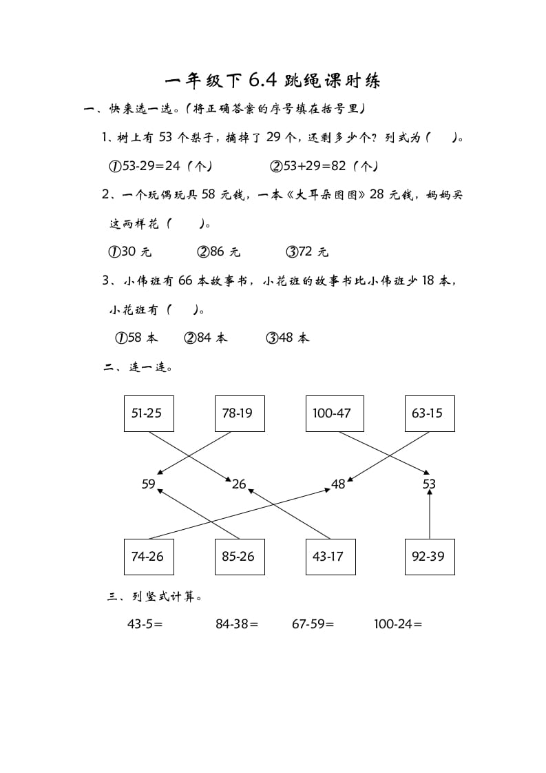 一年级数学下册6.4跳绳-扬明学科网