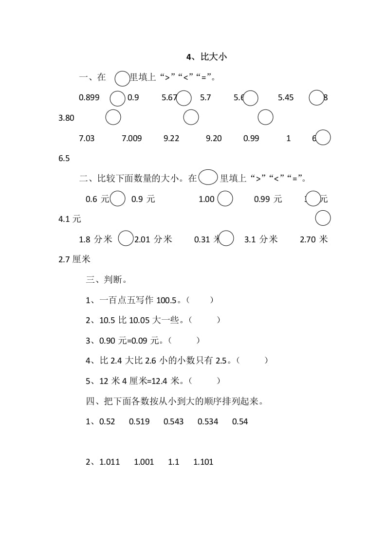 四年级数学下册1.4比大小-扬明学科网