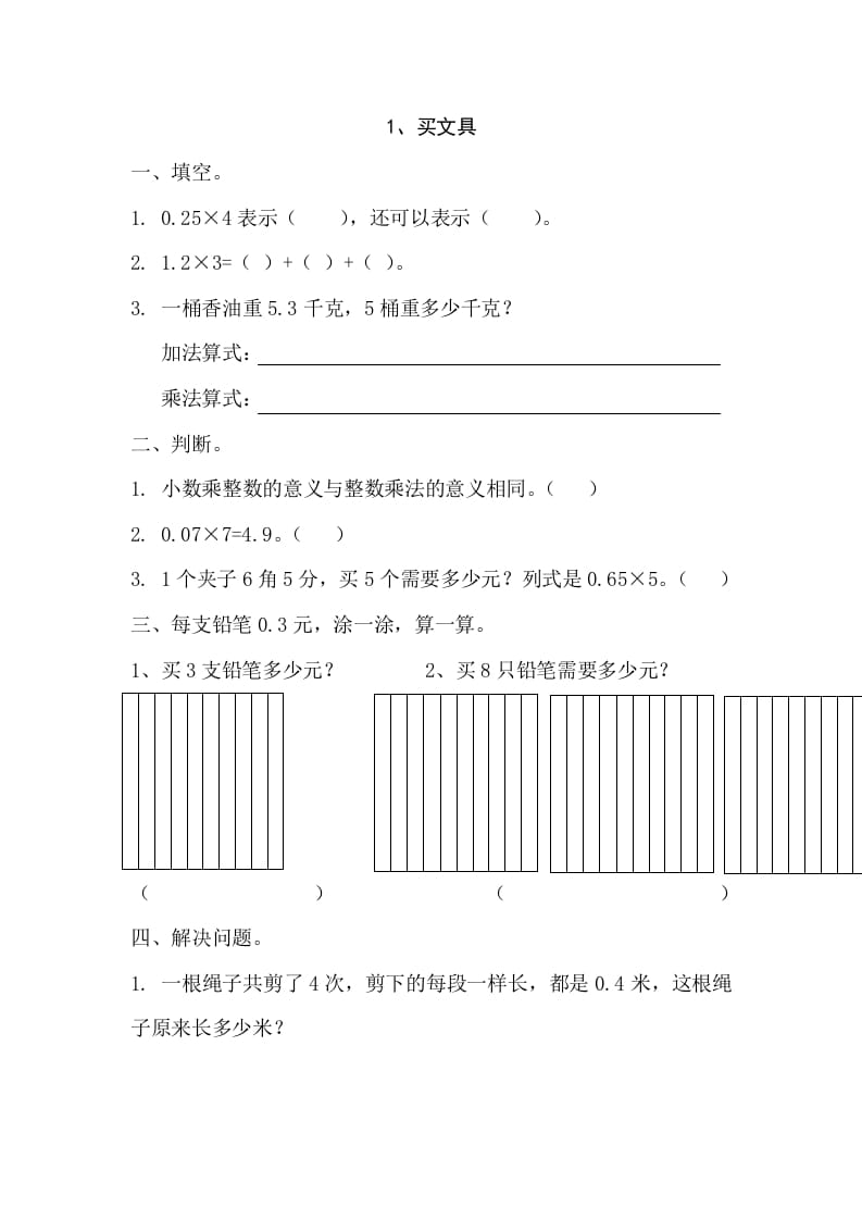 四年级数学下册3.1买文具-扬明学科网