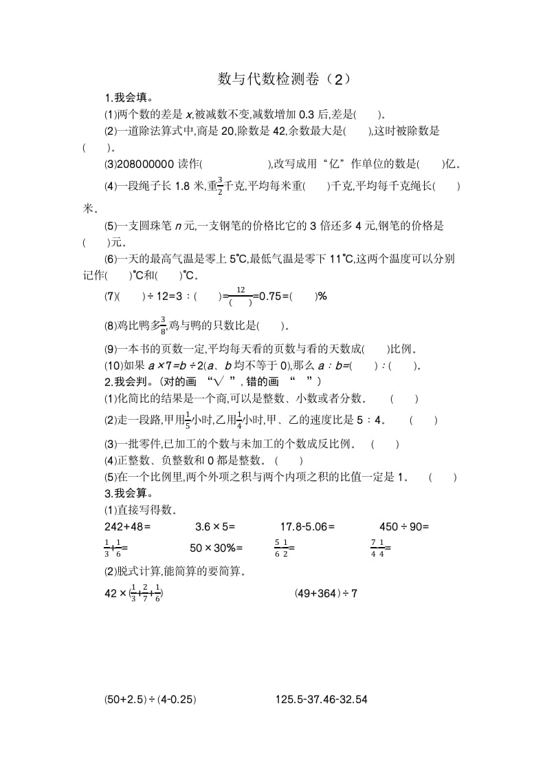 六年级数学下册数与代数检测卷（2）-扬明学科网