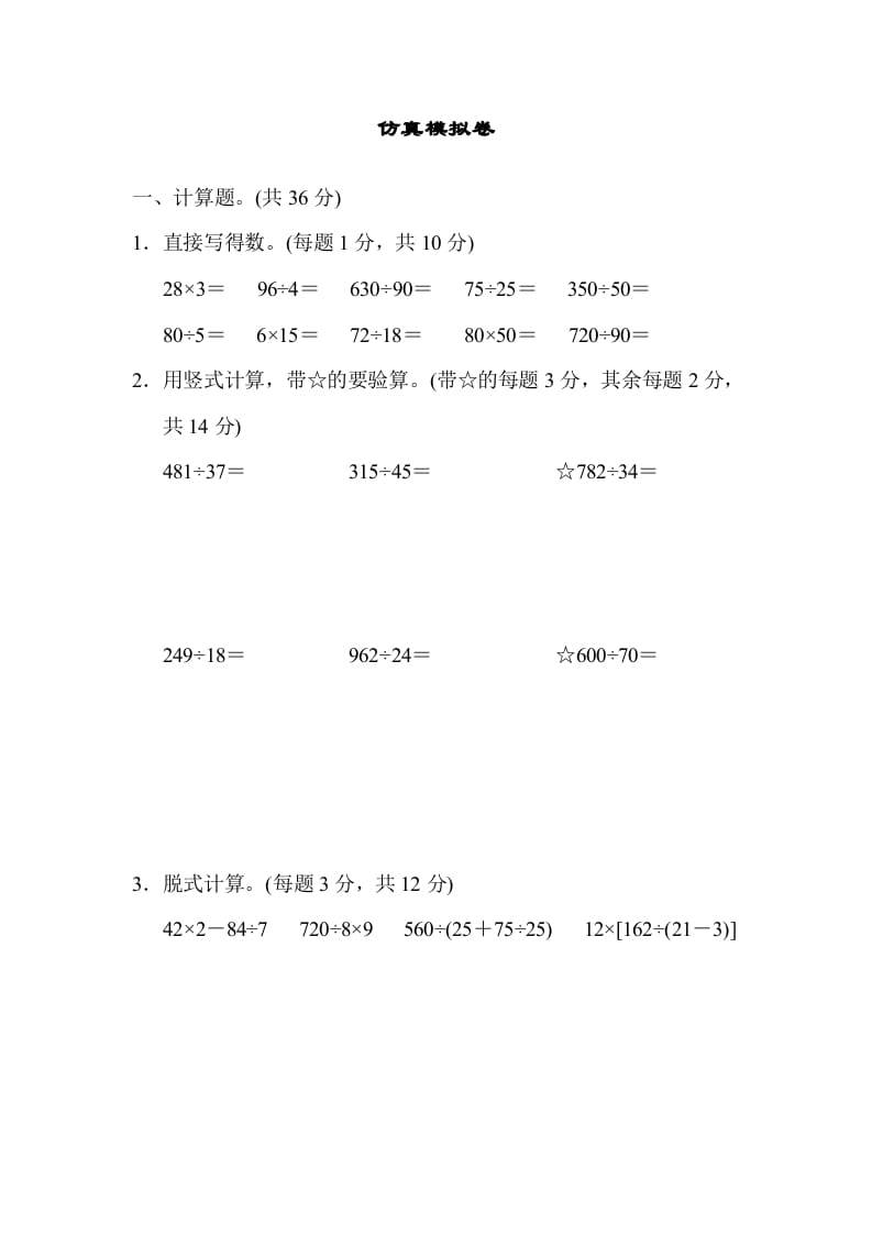 四年级数学上册仿真模拟卷（苏教版）-扬明学科网