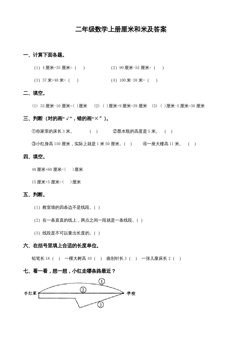 二年级数学上册厘米和米及答案（苏教版）-扬明学科网