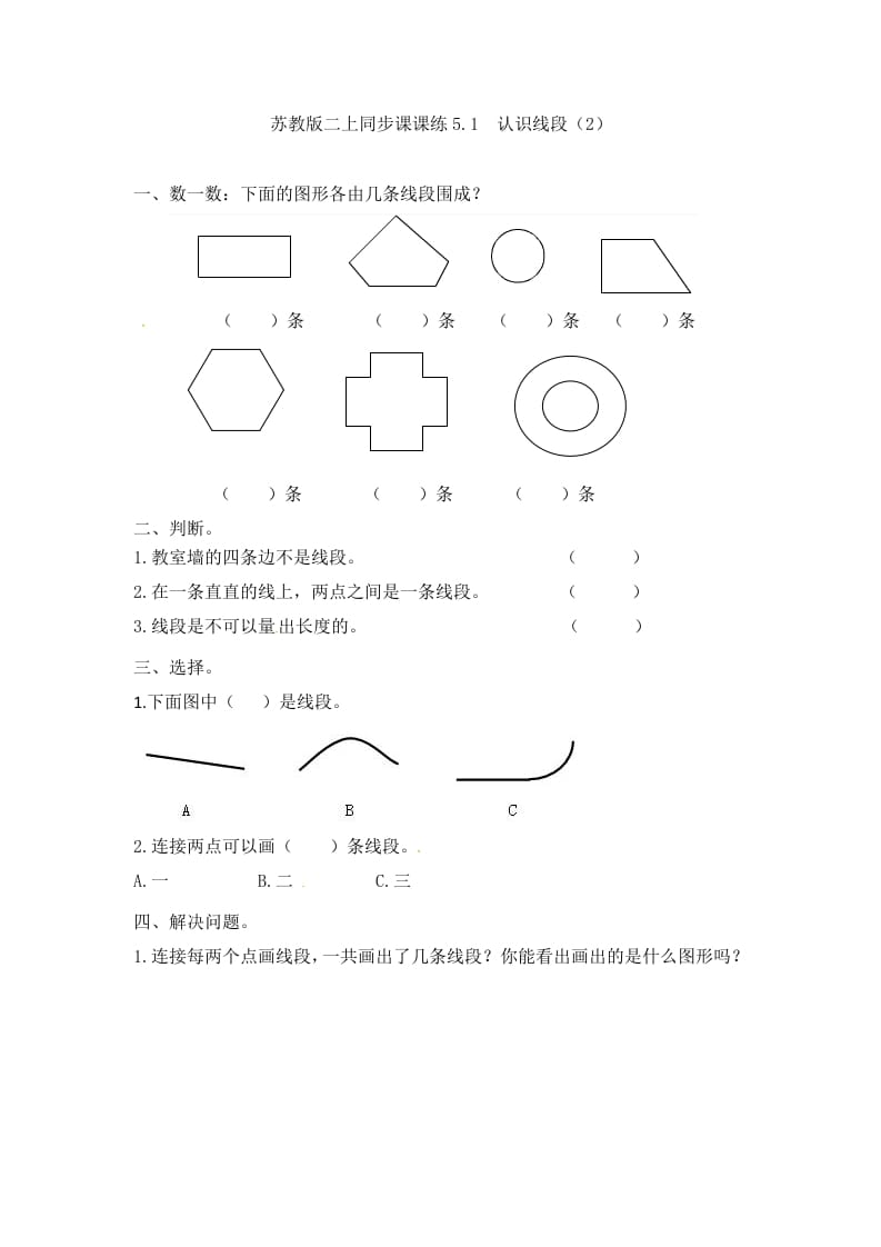 二年级数学上册5.1认识线段（2）-（苏教版）-扬明学科网