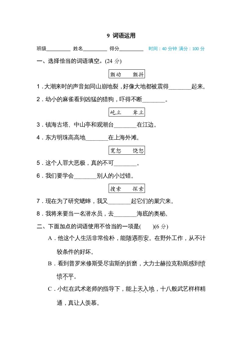 四年级语文上册词语运用-扬明学科网