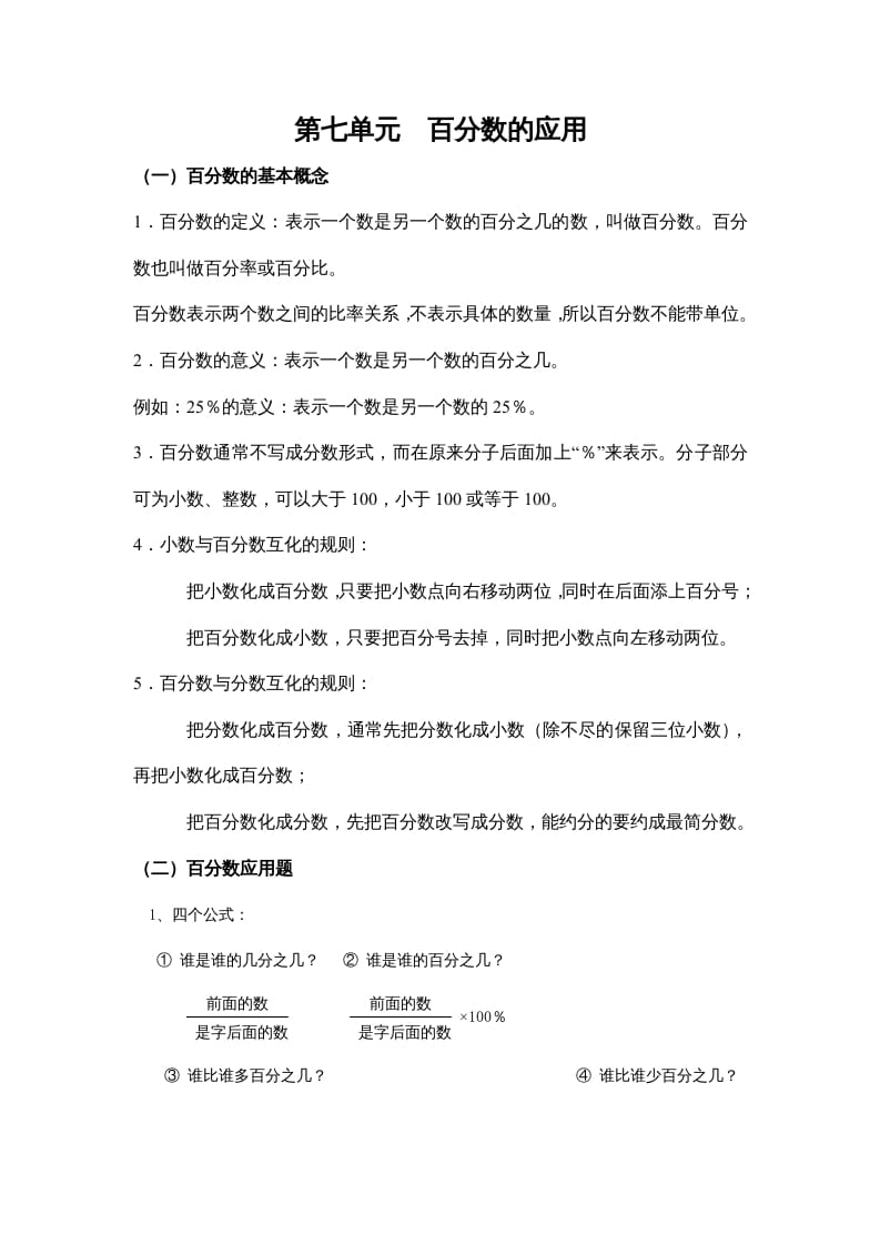 六年级数学上册第七单元百分数的应用（北师大版）-扬明学科网