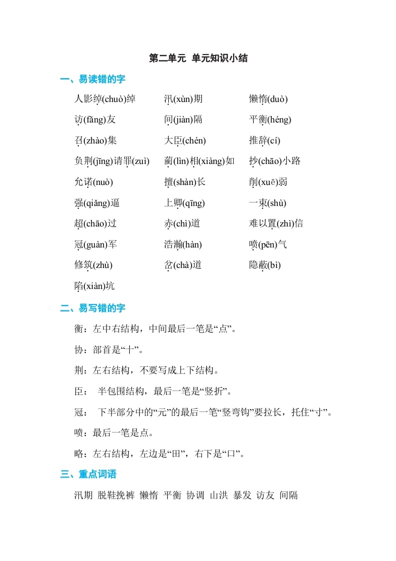 五年级语文上册第二单元单元知识小结（部编版）-扬明学科网