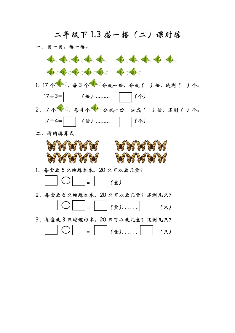 二年级数学下册1.3搭一搭（二）-扬明学科网