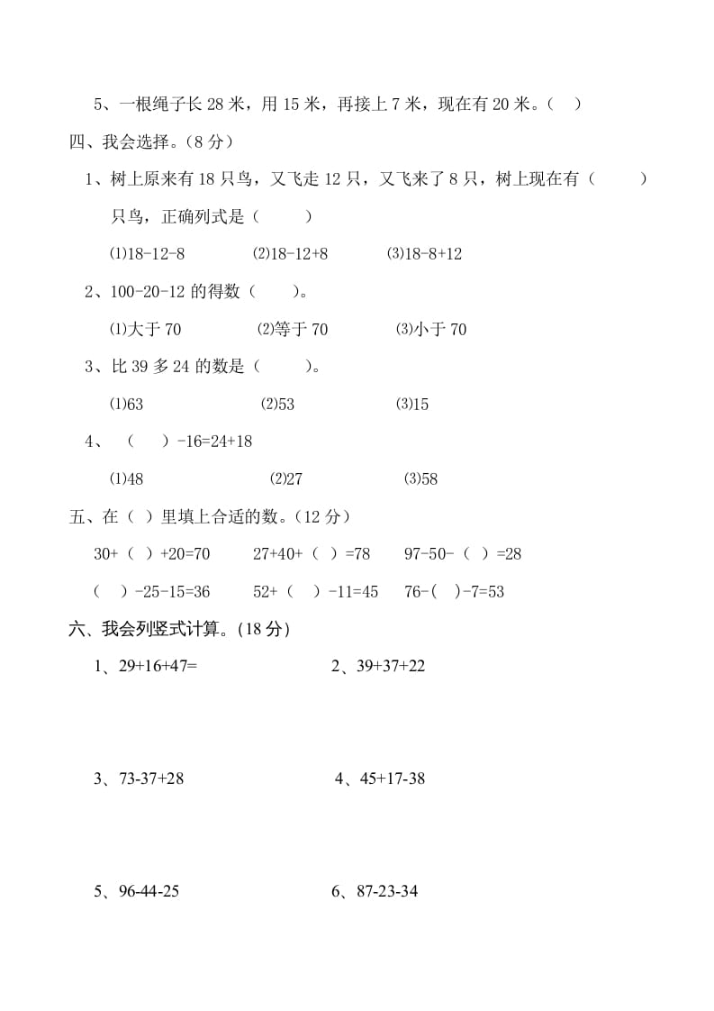 图片[2]-二年级数学上册册第1单元100以内的加法与减法（三）测试题及答案（苏教版）-扬明学科网