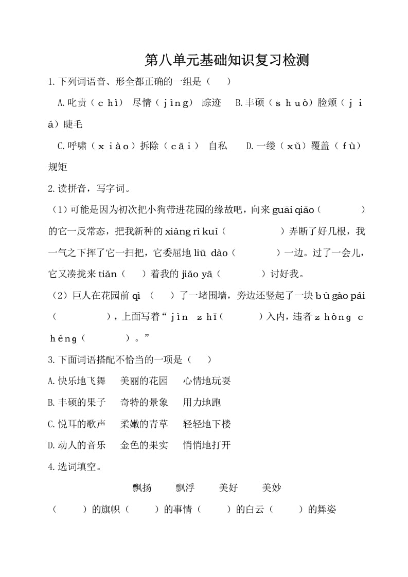 四年级语文下册试卷-第八单元基础知识复习检测（附答案）人教部编版-扬明学科网