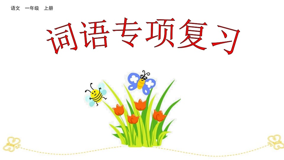 一年级语文上册词语专项复习（部编版）-扬明学科网