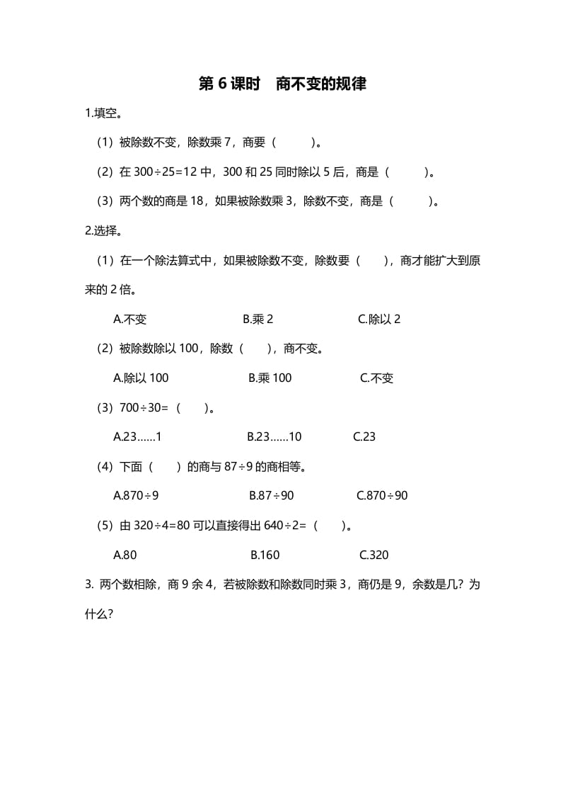 四年级数学上册第6课时商不变的规律（北师大版）-扬明学科网