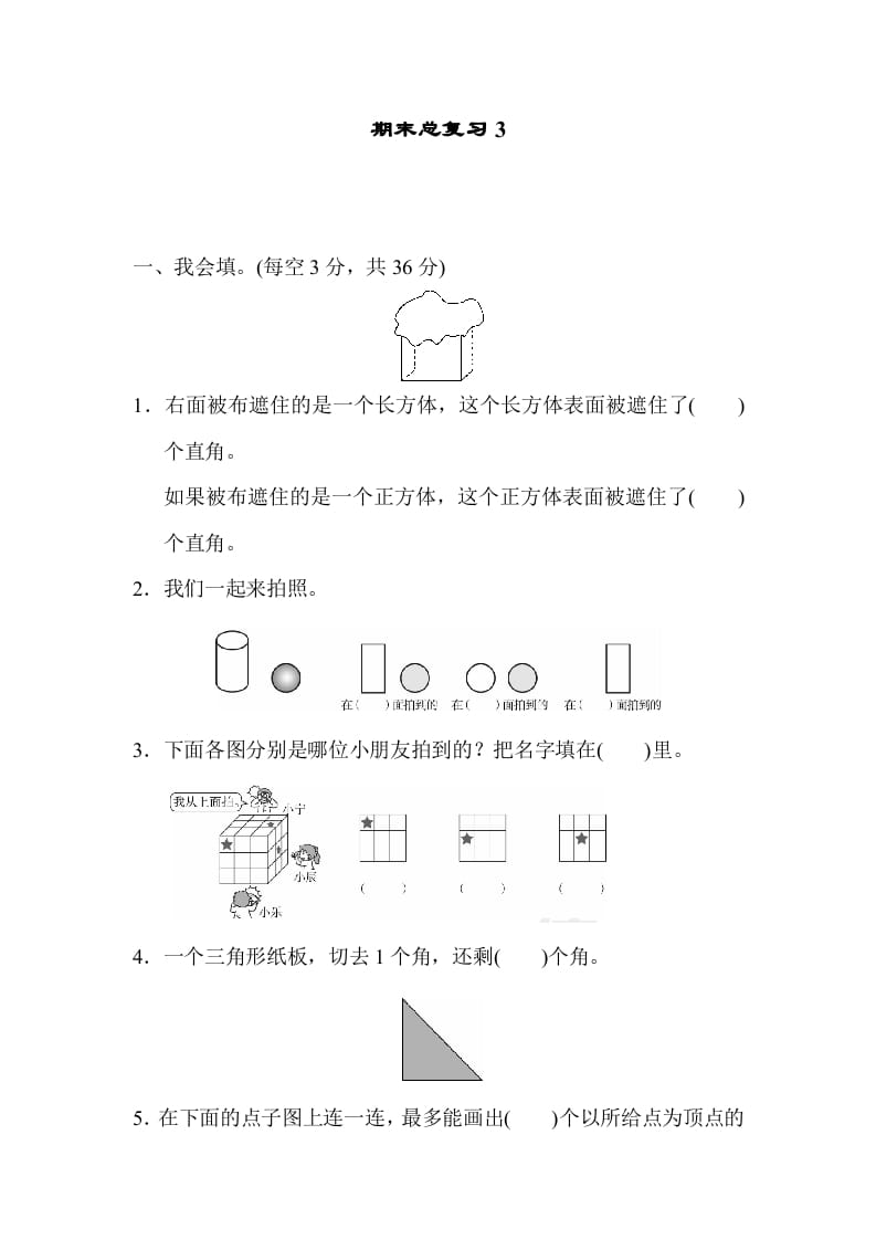 二年级数学上册期末总复习3（人教版）-扬明学科网