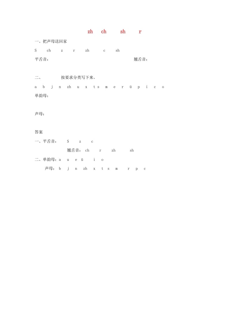 一年级语文上册8.zhchshr练习1（部编版）-扬明学科网