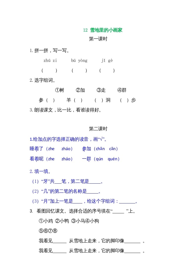 一年级语文上册12雪地里的小画家（部编版）-扬明学科网