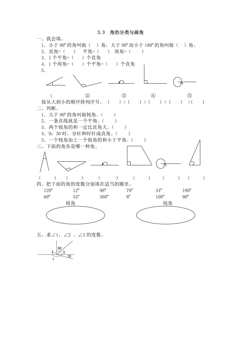 四年级数学上册3.3角的分类与画角（人教版）-扬明学科网