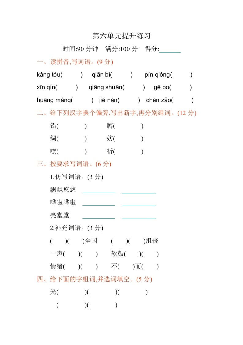 四年级语文下册第六单元提升练习-扬明学科网