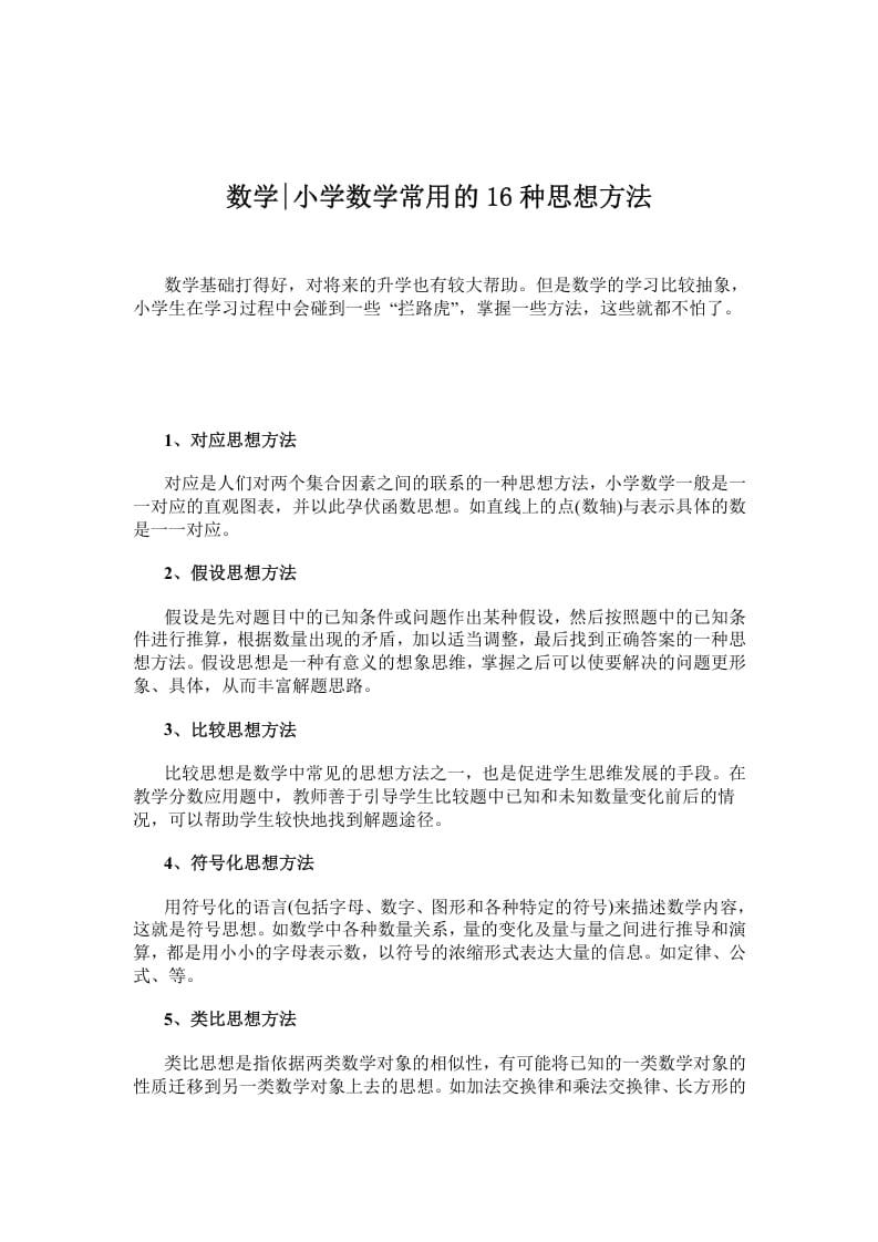四年级数学下册小学常用的16种思想方法-扬明学科网