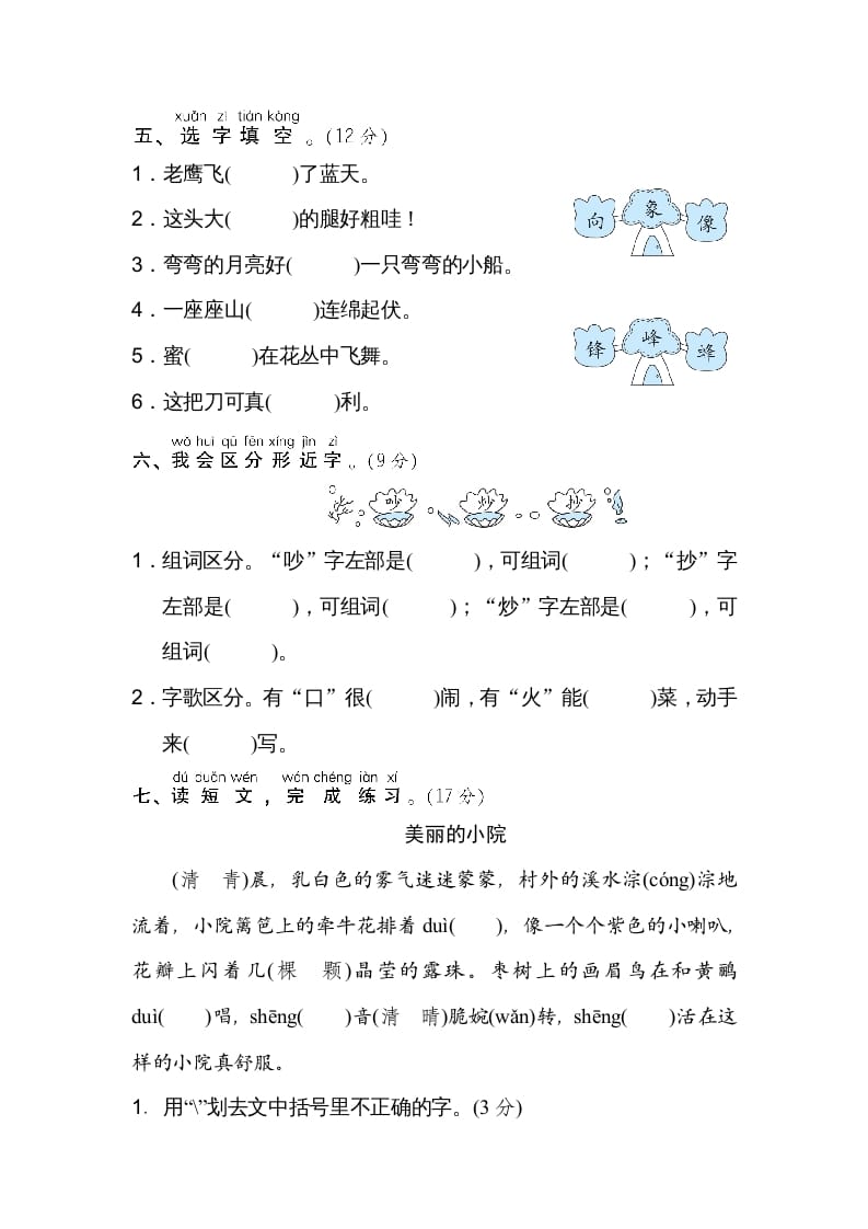 图片[2]-二年级语文上册同音字、形近字（部编）-扬明学科网