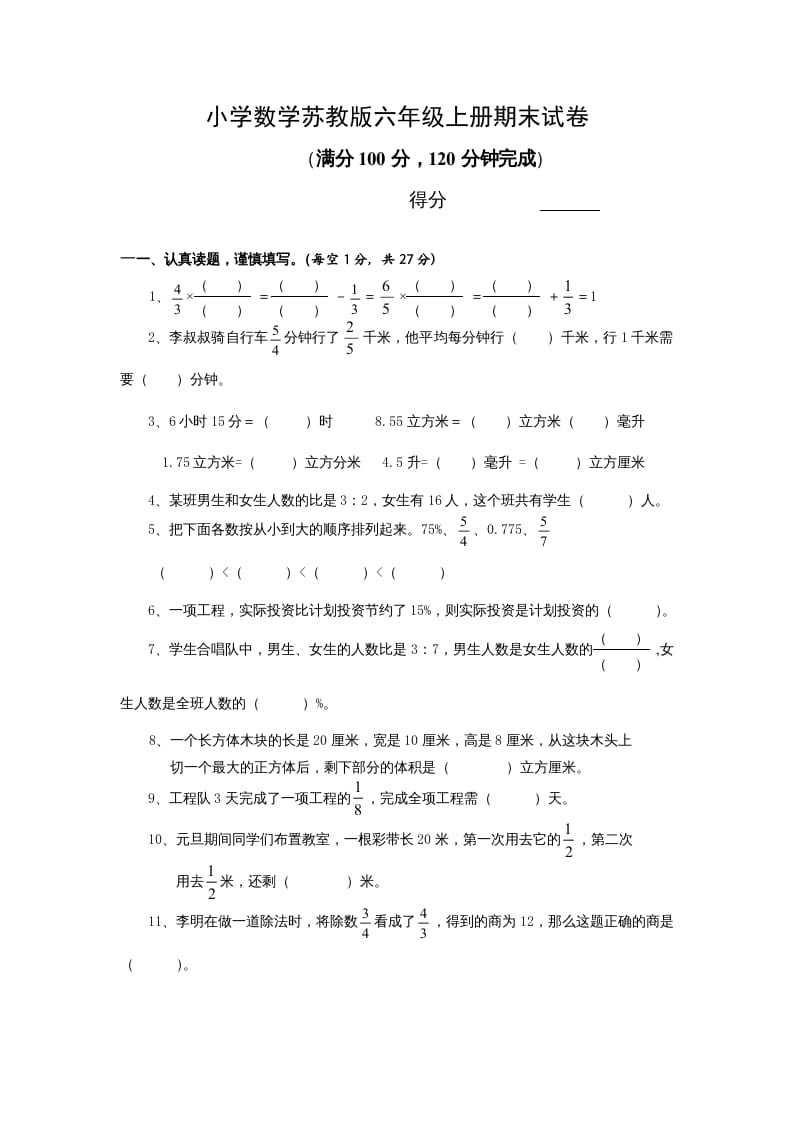六年级数学上册学期期末测试卷13（苏教版）-扬明学科网
