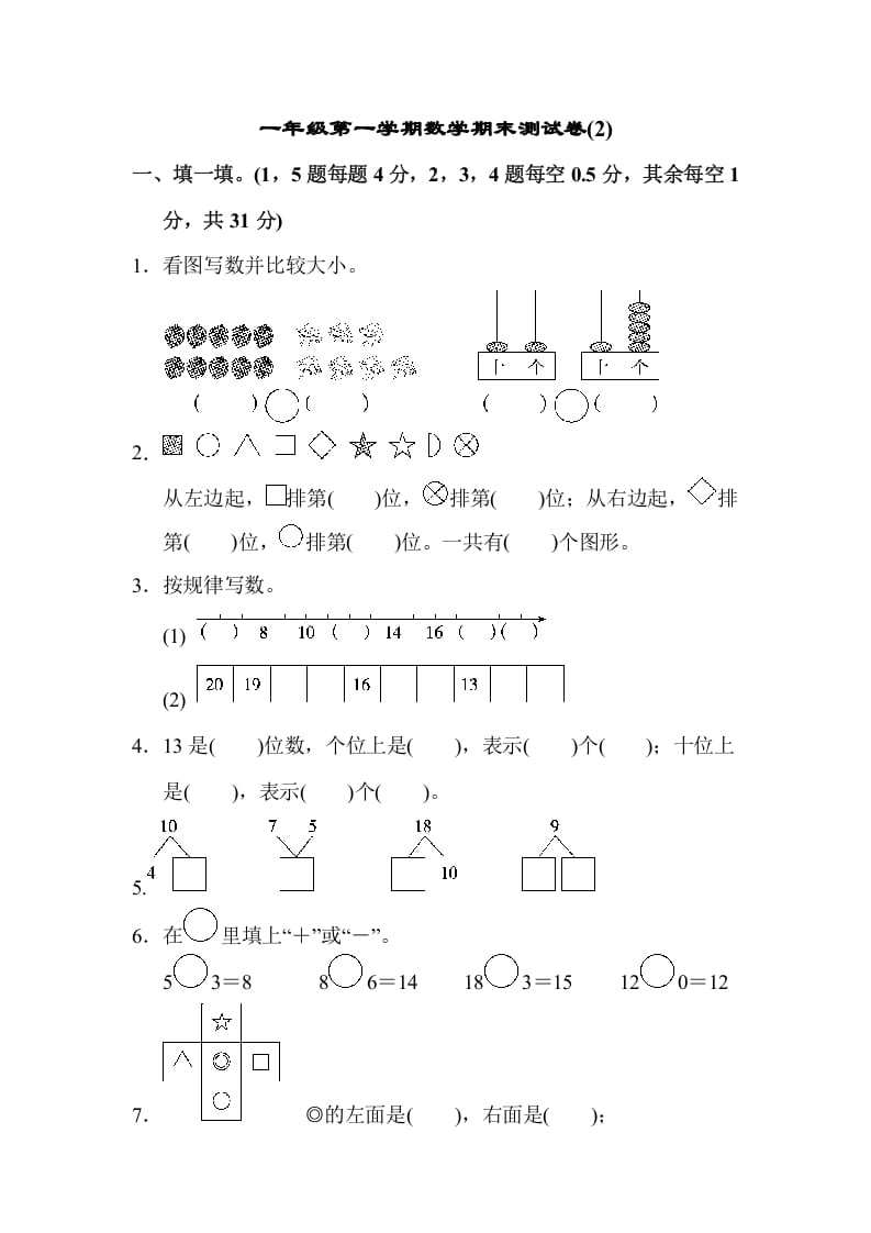 一年级数学上册一年级第一学期数学期末测试卷(2)（苏教版）-扬明学科网