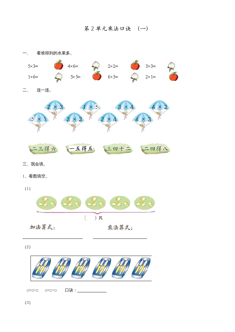 二年级数学上册第2单元表内乘法（一）（苏教版）-扬明学科网