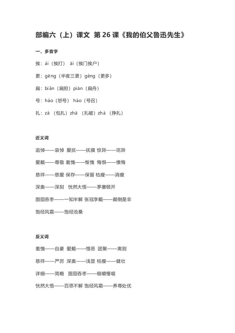 六年级语文上册课文第27课《我的伯父鲁迅先生》（部编版）-扬明学科网