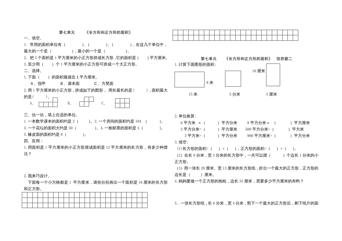 三年级数学上册第七单元《长方形和正方形的面积》单元试题（人教版）-扬明学科网