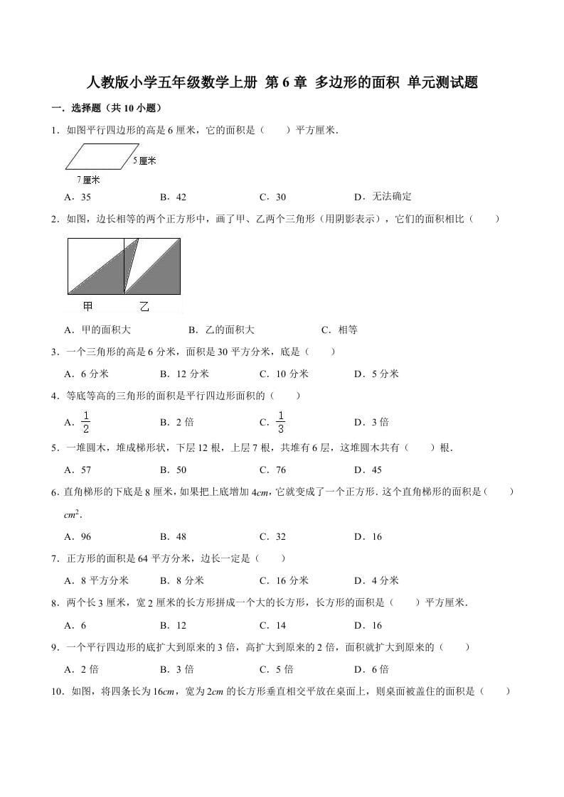 五年级数学上册第6章多边形的面积单元测试题（人教版）-扬明学科网