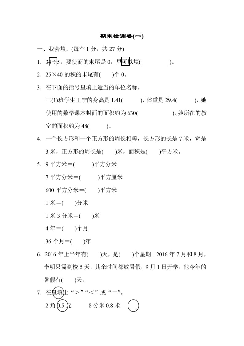 三年级数学下册期末检测卷(一)-扬明学科网
