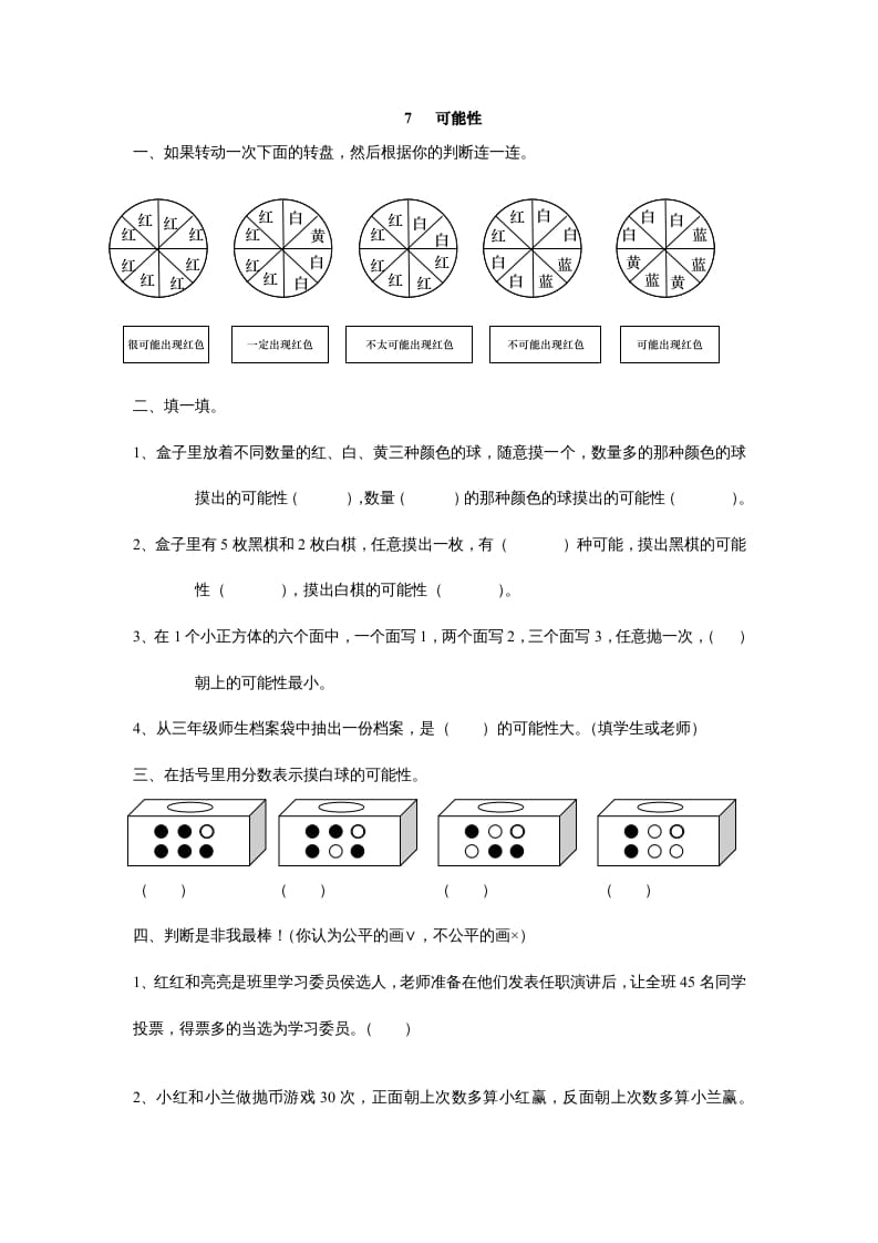五年级数学上册7可能性（北师大版）-扬明学科网
