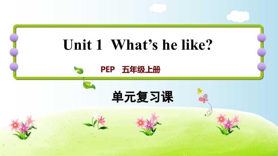 五年级英语上册Unit1（人教版PEP）-扬明学科网